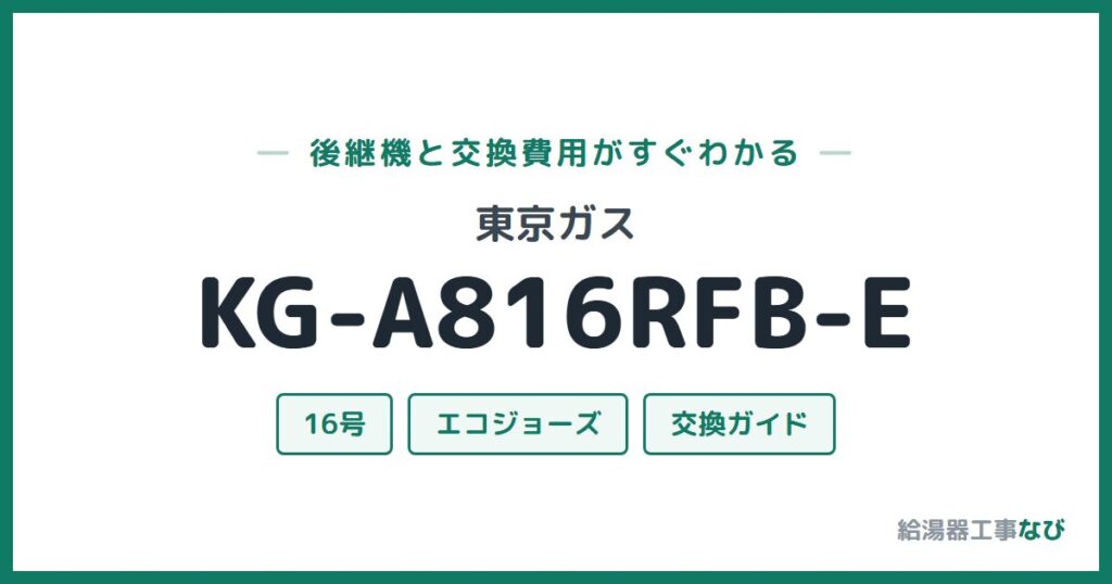 東京ガス KG-A816RFB-Eの後継機と交換費用ガイド