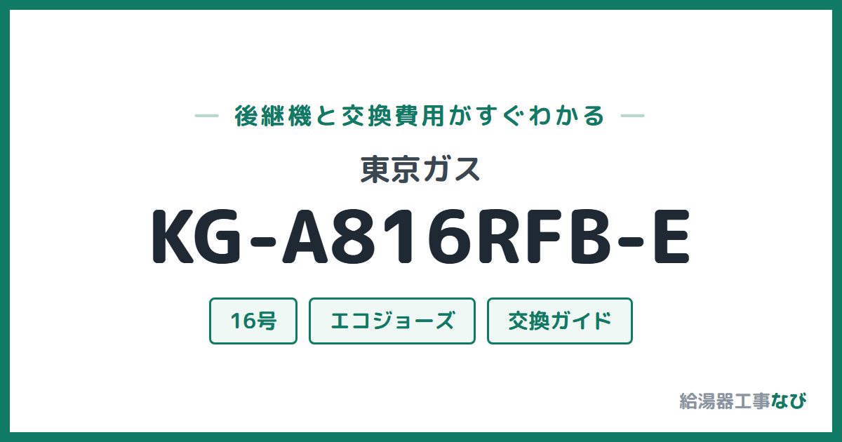 東京ガス KG-A816RFB-Eの後継機と交換費用ガイド
