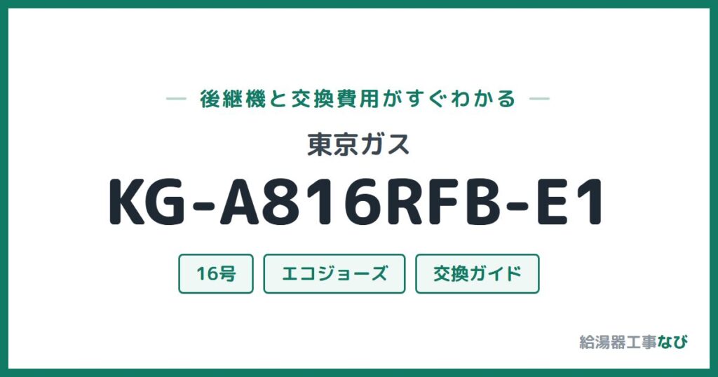 東京ガス KG-A816RFB-E1の後継機と交換費用ガイド