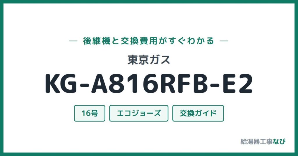 東京ガス KG-A816RFB-E2の後継機と交換費用ガイド