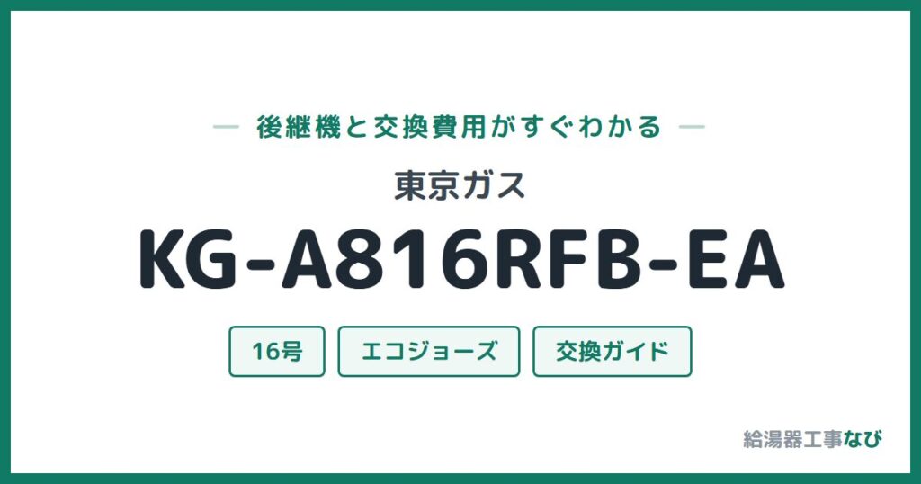 東京ガス KG-A816RFB-EAの後継機と交換費用ガイド
