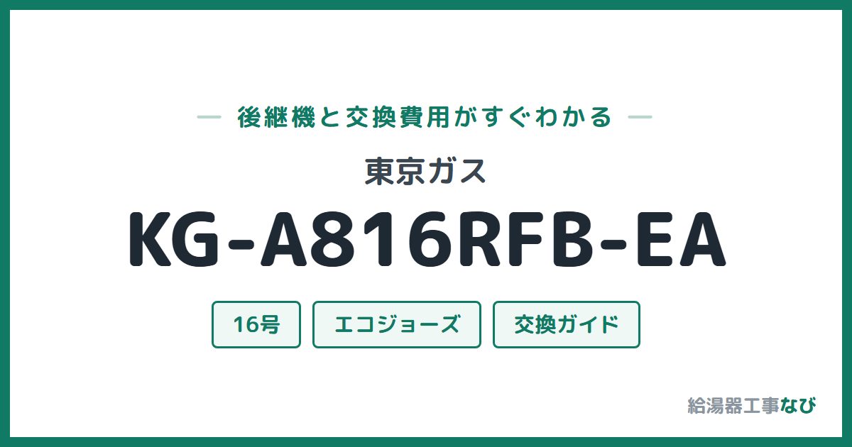 東京ガス KG-A816RFB-EAの後継機と交換費用ガイド