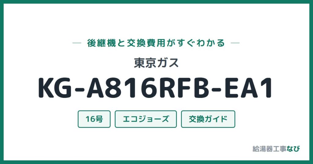 東京ガス KG-A816RFB-EA1の後継機と交換費用ガイド