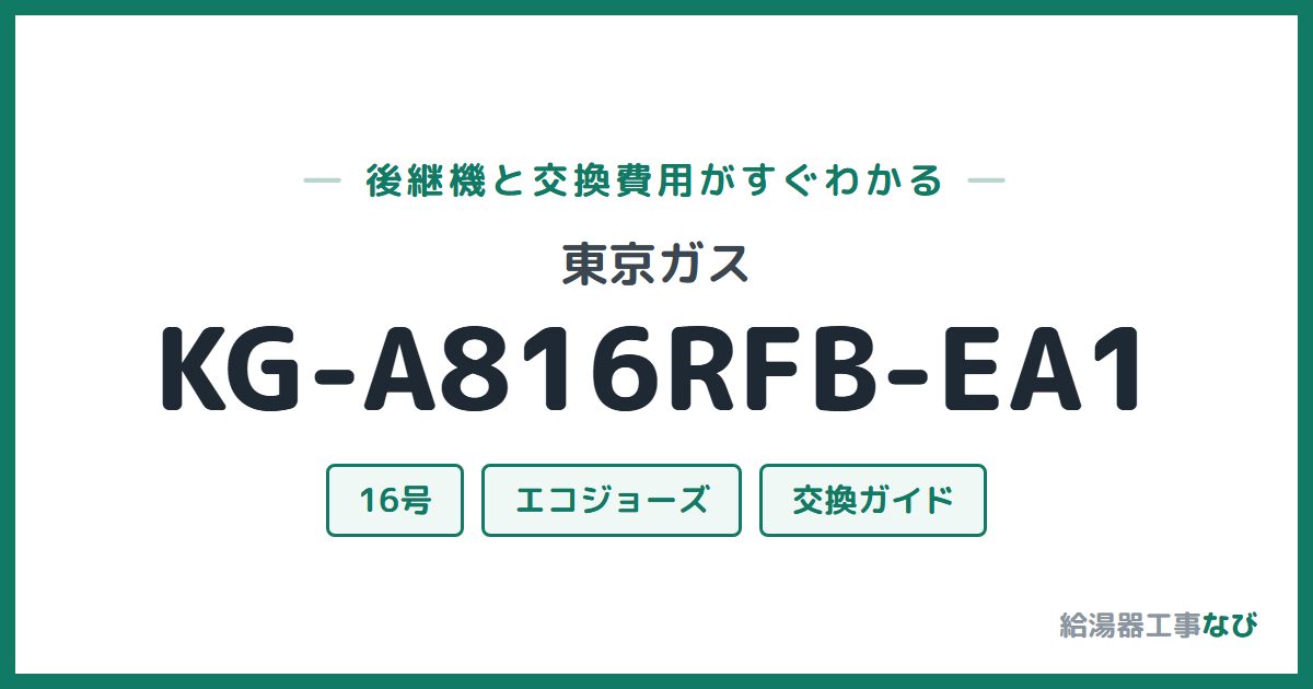 東京ガス KG-A816RFB-EA1の後継機と交換費用ガイド
