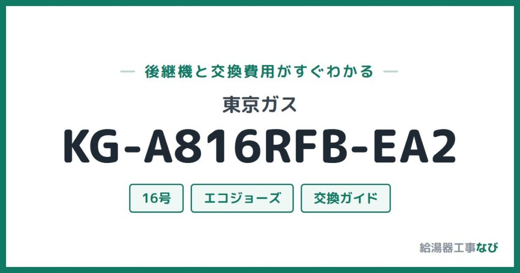 東京ガス KG-A816RFB-EA2の後継機と交換費用ガイド