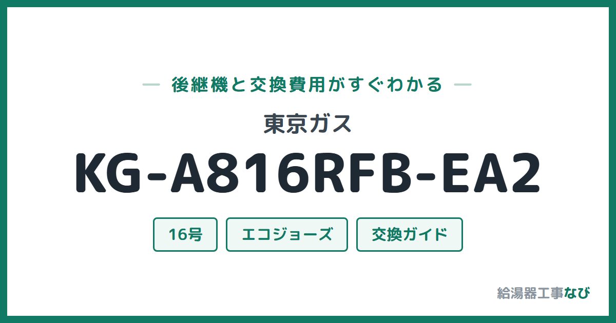 東京ガス KG-A816RFB-EA2の後継機と交換費用ガイド