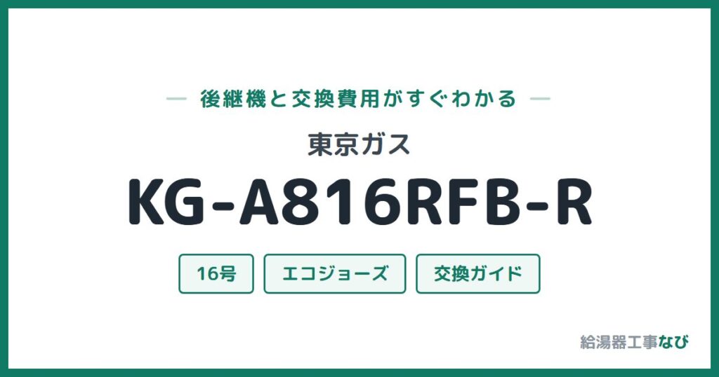 東京ガス KG-A816RFB-Rの後継機と交換費用ガイド