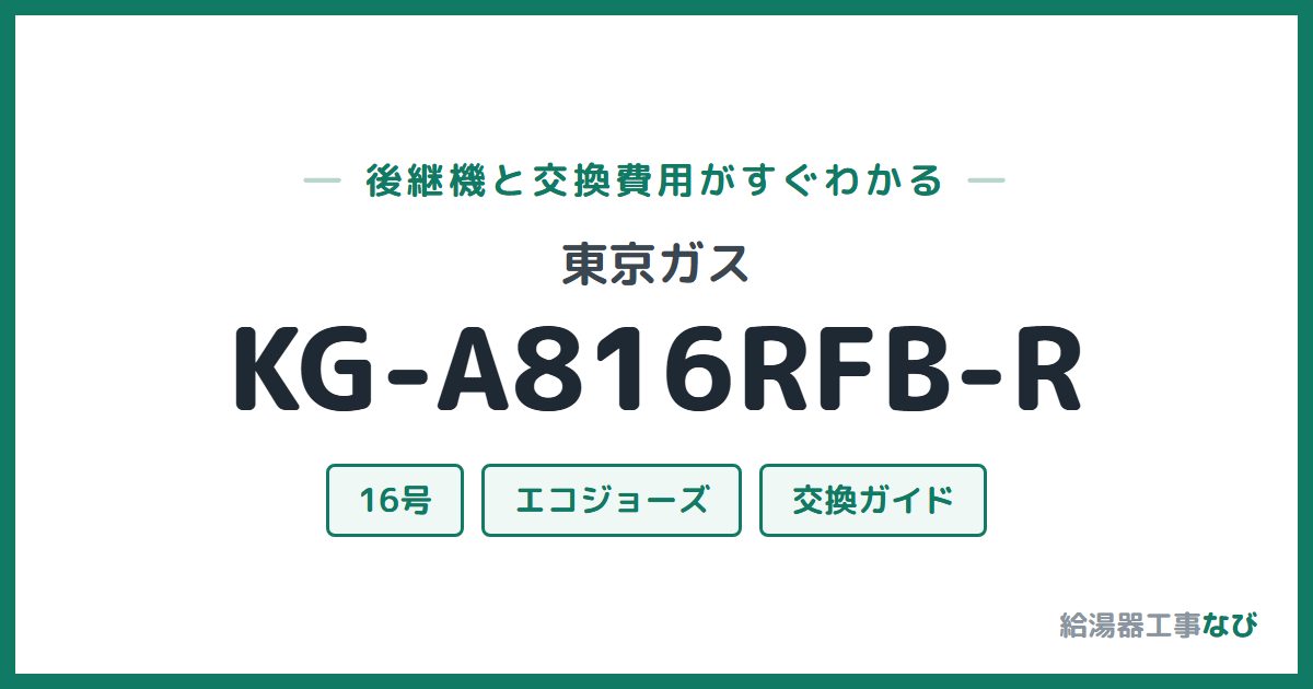 東京ガス KG-A816RFB-Rの後継機と交換費用ガイド