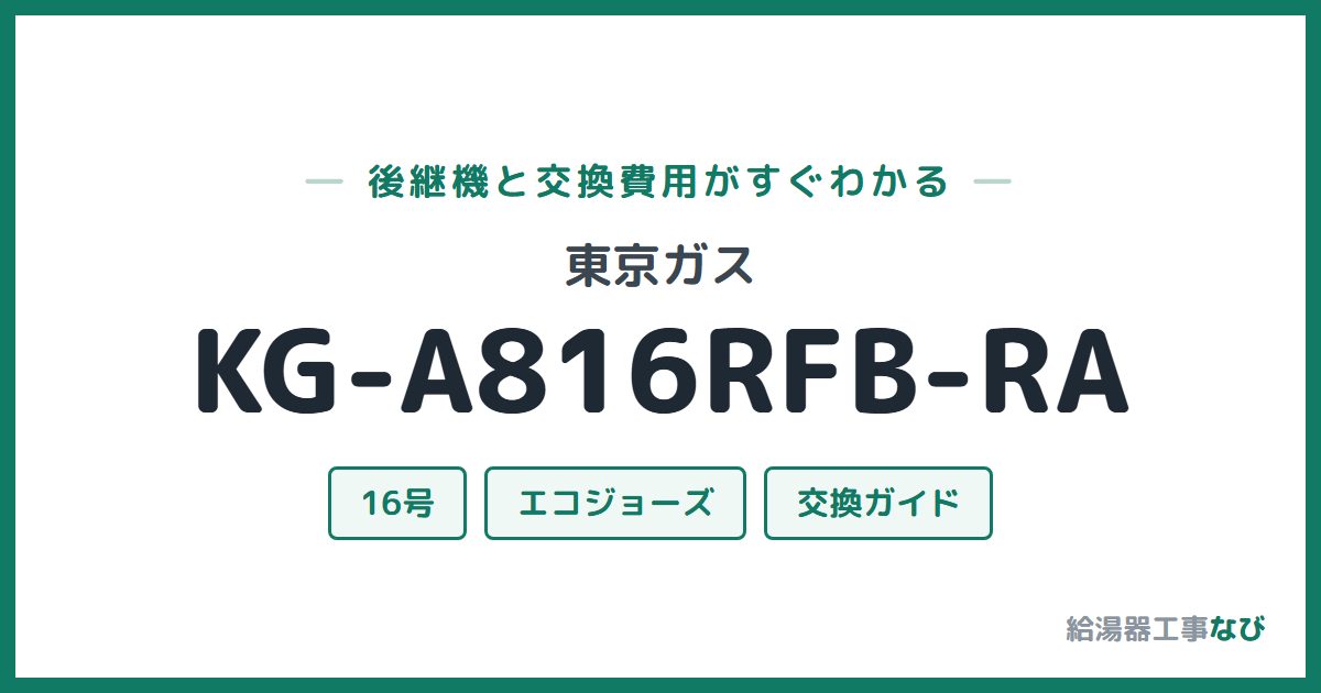 東京ガス KG-A816RFB-RAの後継機と交換費用ガイド
