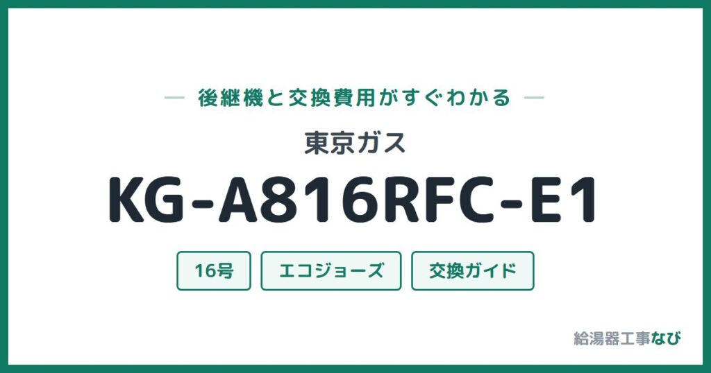 東京ガス KG-A816RFC-E1の後継機と交換費用ガイド