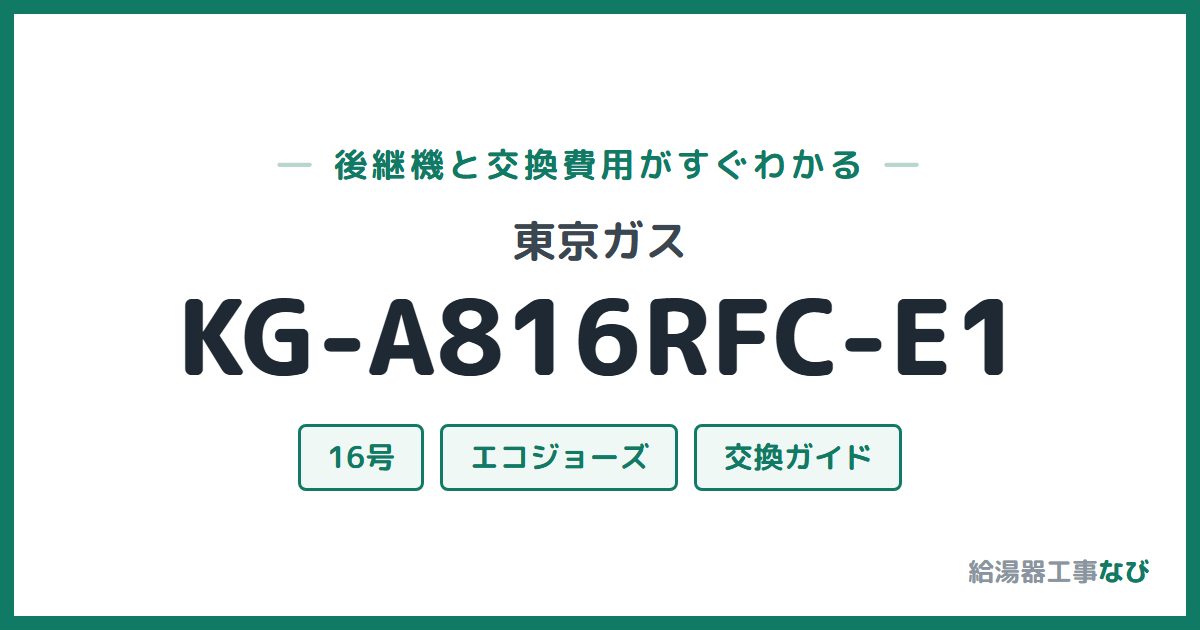東京ガス KG-A816RFC-E1の後継機と交換費用ガイド