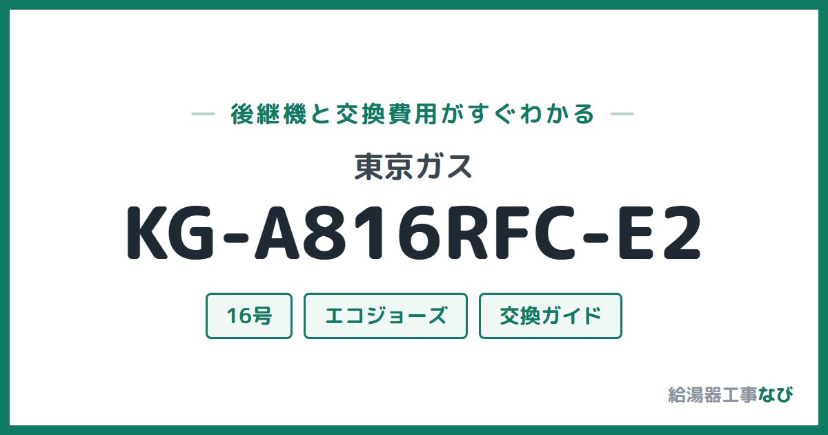 東京ガス KG-A816RFC-E2の後継機と交換費用ガイド