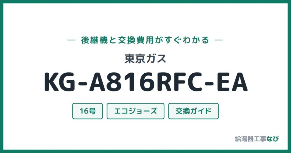 東京ガス KG-A816RFC-EAの後継機と交換費用ガイド