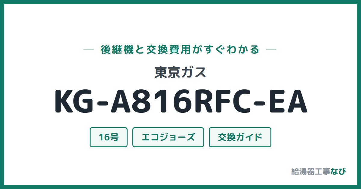 東京ガス KG-A816RFC-EAの後継機と交換費用ガイド