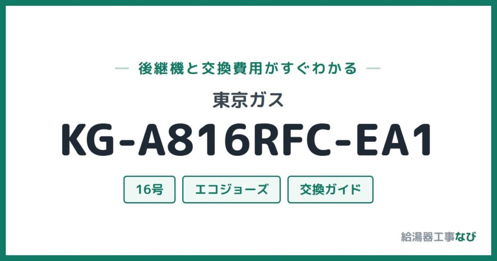 東京ガス KG-A816RFC-EA1の後継機と交換費用ガイド