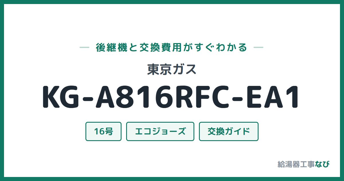 東京ガス KG-A816RFC-EA1の後継機と交換費用ガイド