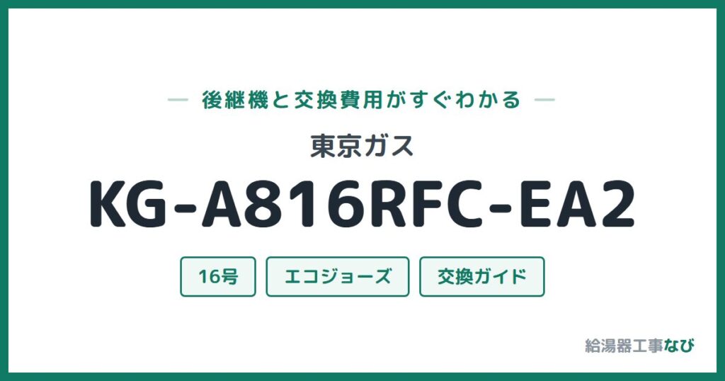 東京ガス KG-A816RFC-EA2の後継機と交換費用ガイド