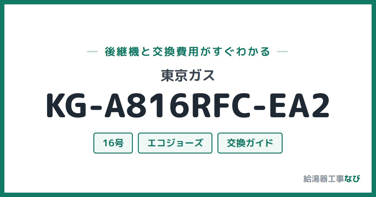東京ガス KG-A816RFC-EA2の後継機と交換費用ガイド