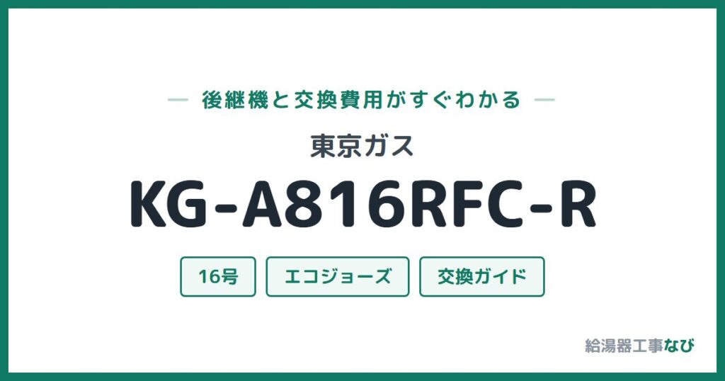 東京ガス KG-A816RFC-Rの後継機と交換費用ガイド