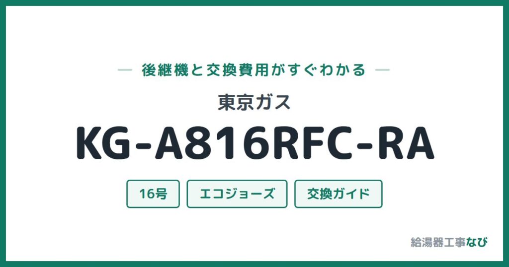 東京ガス KG-A816RFC-RAの後継機と交換費用ガイド