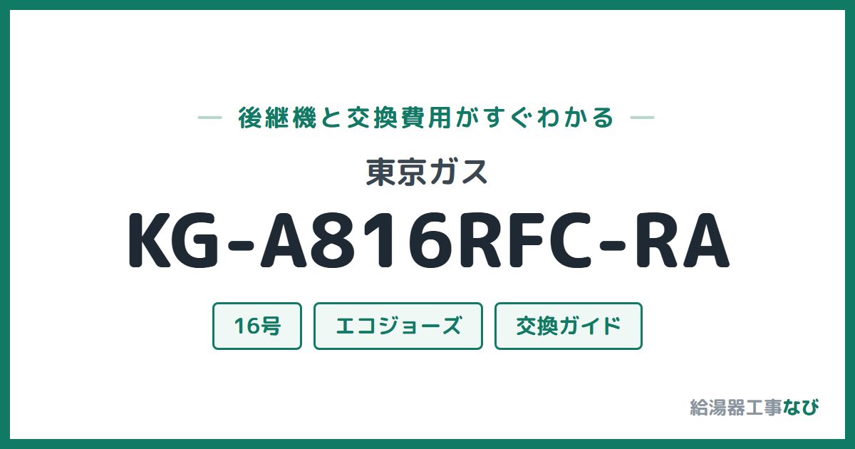 東京ガス KG-A816RFC-RAの後継機と交換費用ガイド