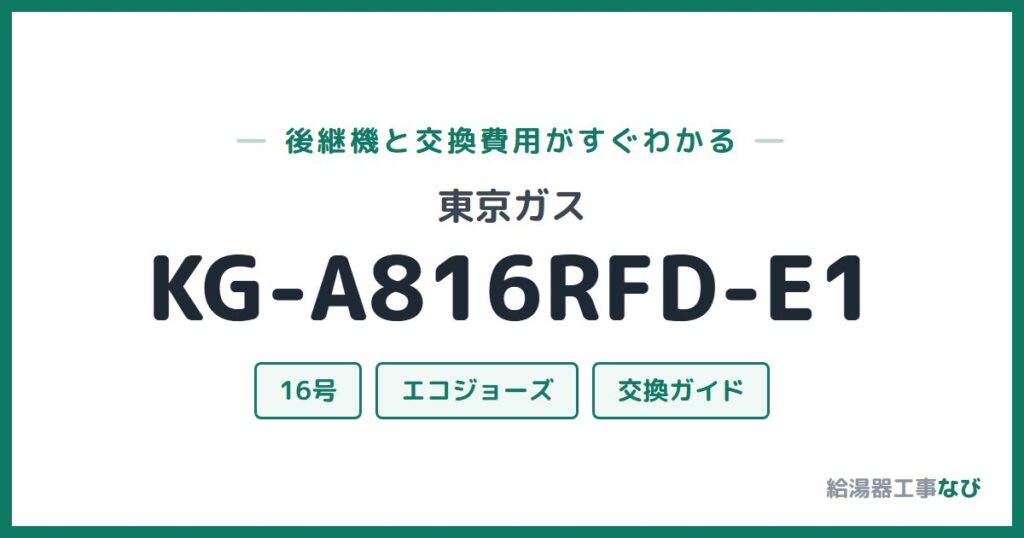 東京ガス KG-A816RFD-E1の後継機と交換費用ガイド
