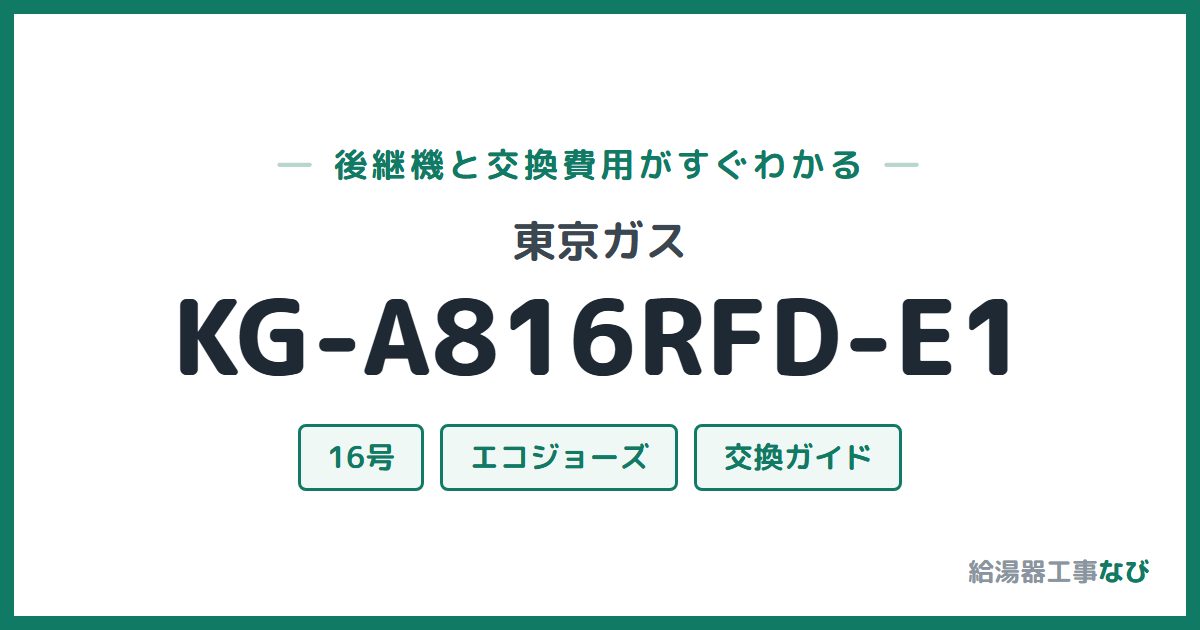 東京ガス KG-A816RFD-E1の後継機と交換費用ガイド