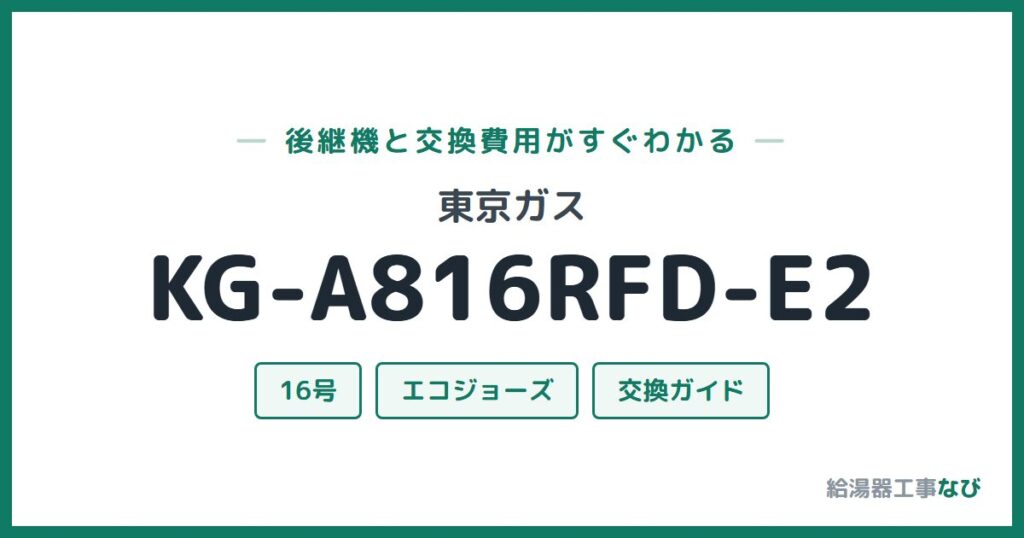 東京ガス KG-A816RFD-E2の後継機と交換費用ガイド