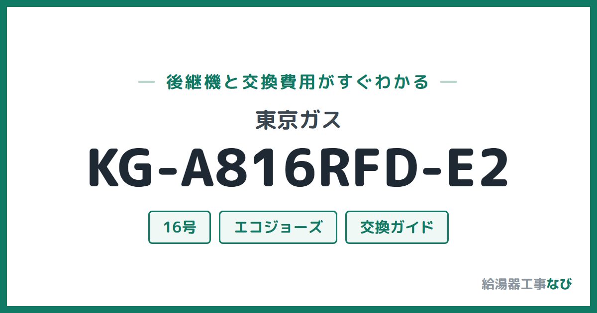 東京ガス KG-A816RFD-E2の後継機と交換費用ガイド