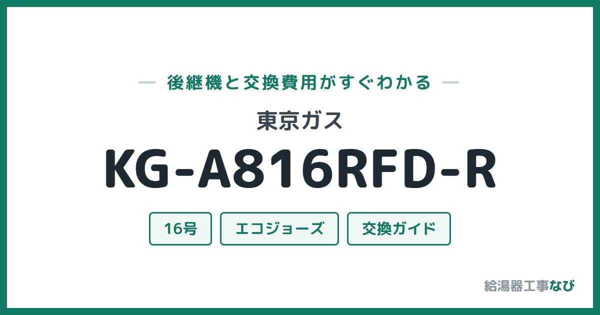 東京ガス KG-A816RFD-Rの後継機と交換費用ガイド
