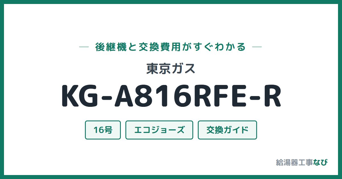 東京ガス KG-A816RFE-Rの後継機と交換費用ガイド