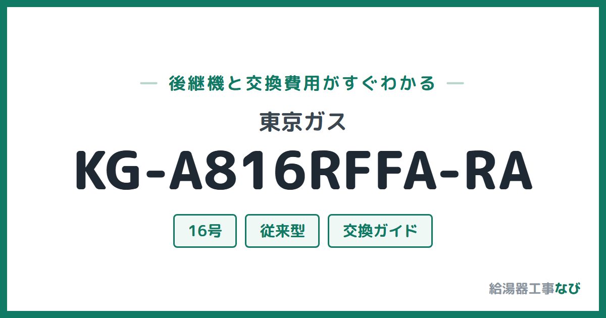 東京ガス KG-A816RFFA-RAの後継機と交換費用ガイド