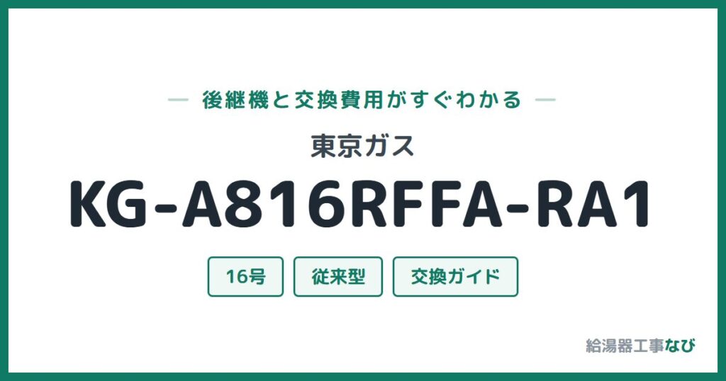 東京ガス KG-A816RFFA-RA1の後継機と交換費用ガイド