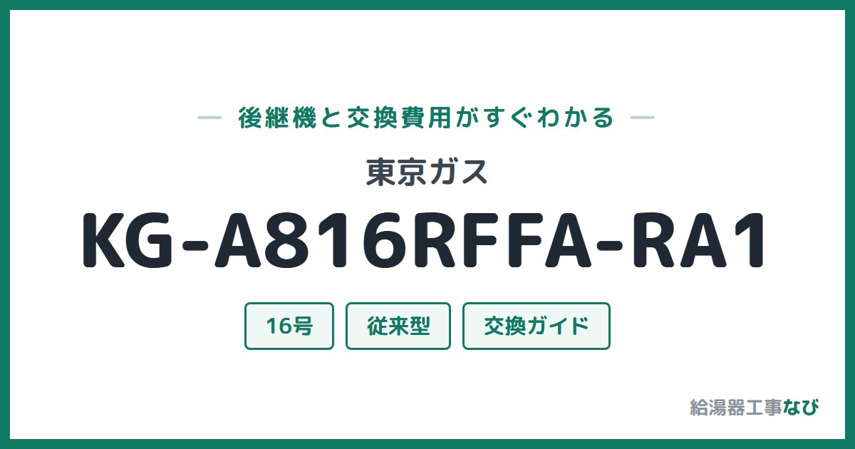 東京ガス KG-A816RFFA-RA1の後継機と交換費用ガイド