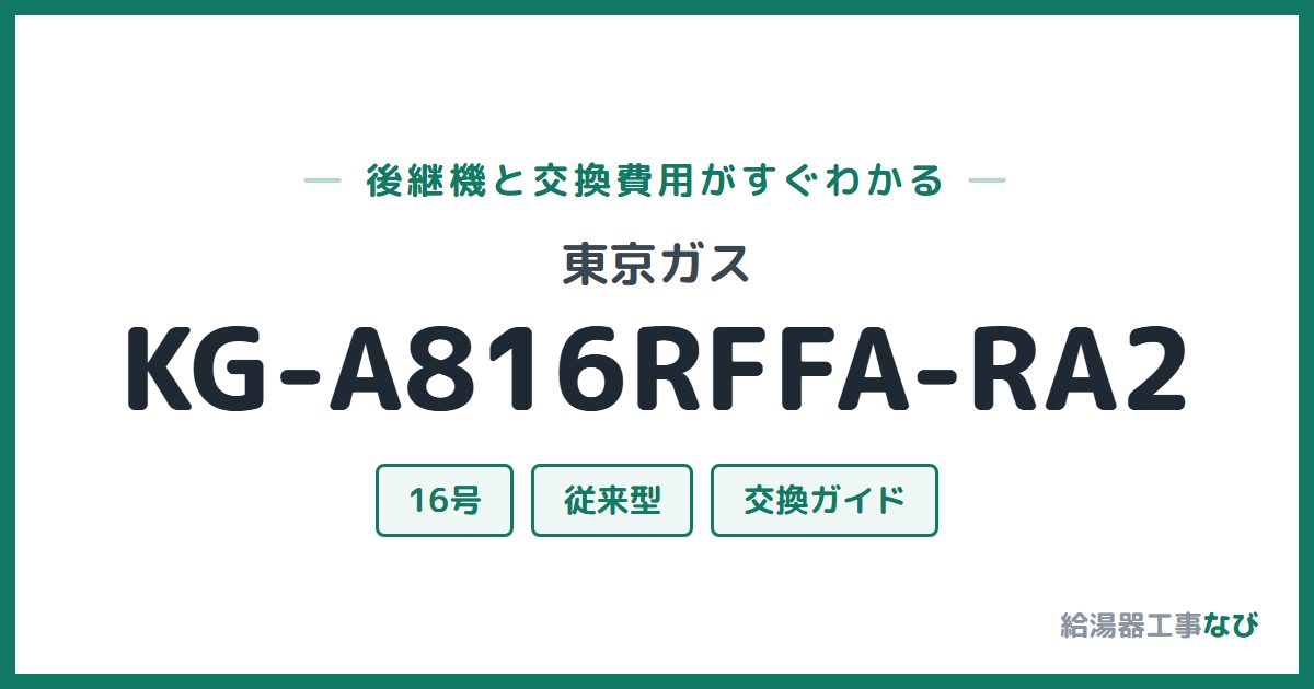 東京ガス KG-A816RFFA-RA2の後継機と交換費用ガイド