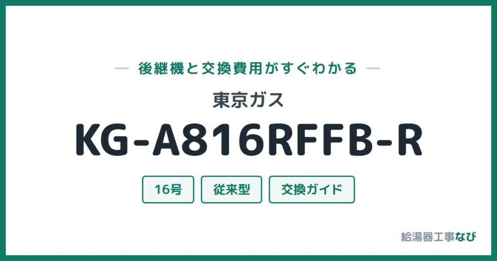 東京ガス KG-A816RFFB-Rの後継機と交換費用ガイド