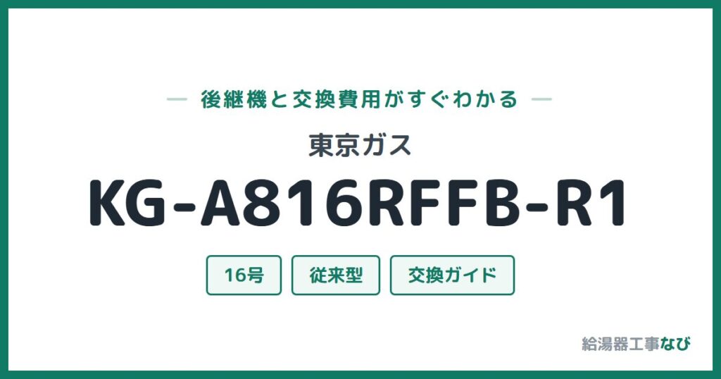 東京ガス KG-A816RFFB-R1の後継機と交換費用ガイド