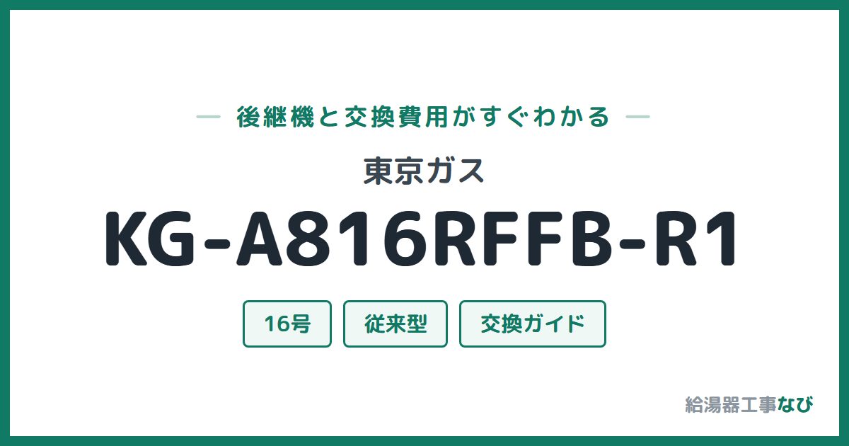 東京ガス KG-A816RFFB-R1の後継機と交換費用ガイド