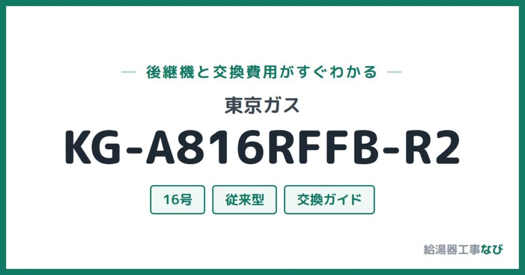 東京ガス KG-A816RFFB-R2の後継機と交換費用ガイド