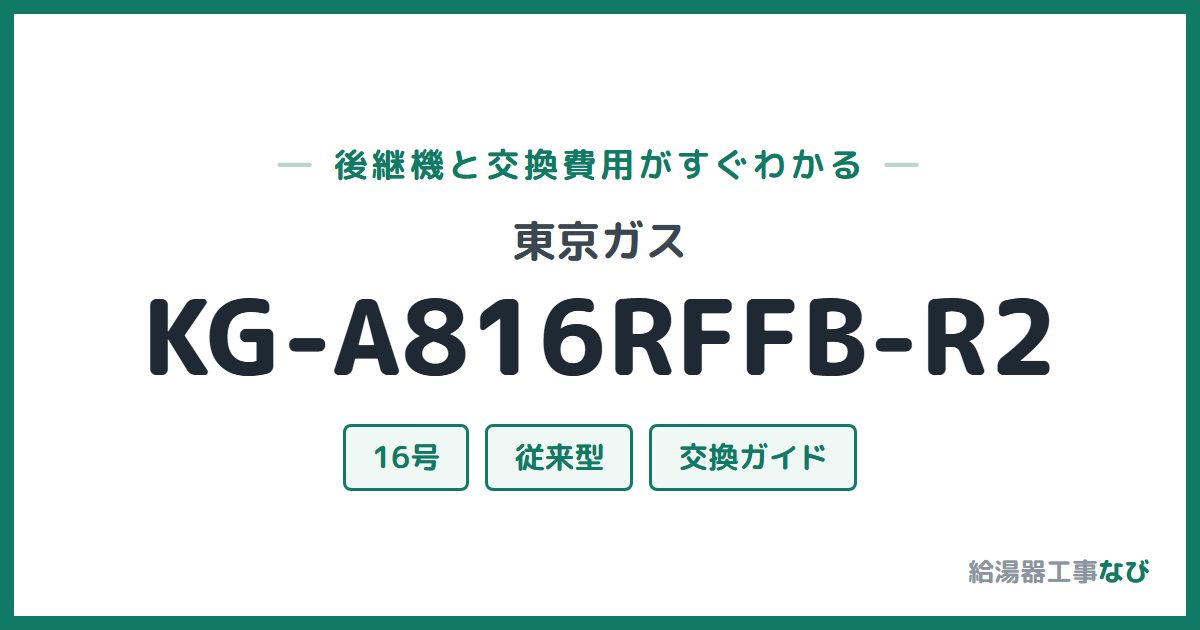 東京ガス KG-A816RFFB-R2の後継機と交換費用ガイド