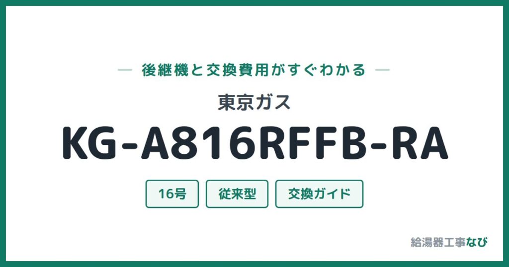 東京ガス KG-A816RFFB-RAの後継機と交換費用ガイド