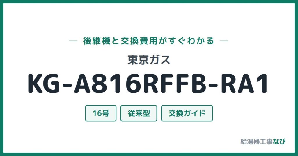 東京ガス KG-A816RFFB-RA1の後継機と交換費用ガイド
