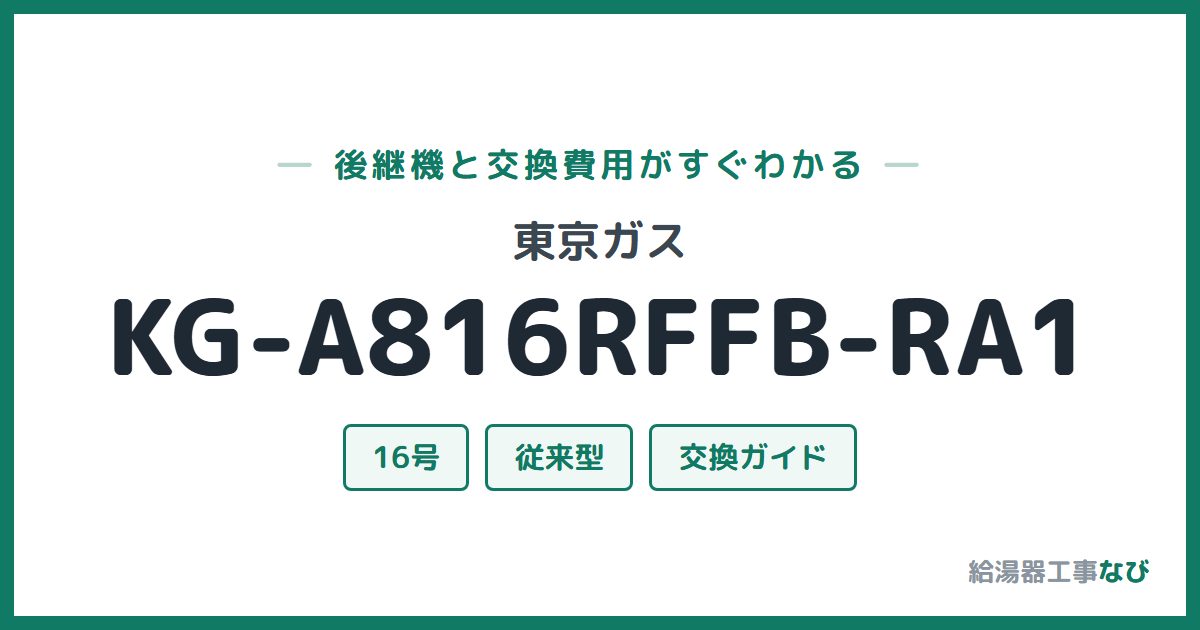 東京ガス KG-A816RFFB-RA1の後継機と交換費用ガイド