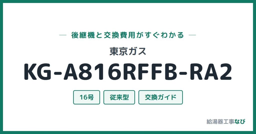 東京ガス KG-A816RFFB-RA2の後継機と交換費用ガイド