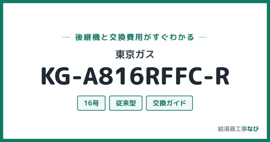 東京ガス KG-A816RFFC-Rの後継機と交換費用ガイド