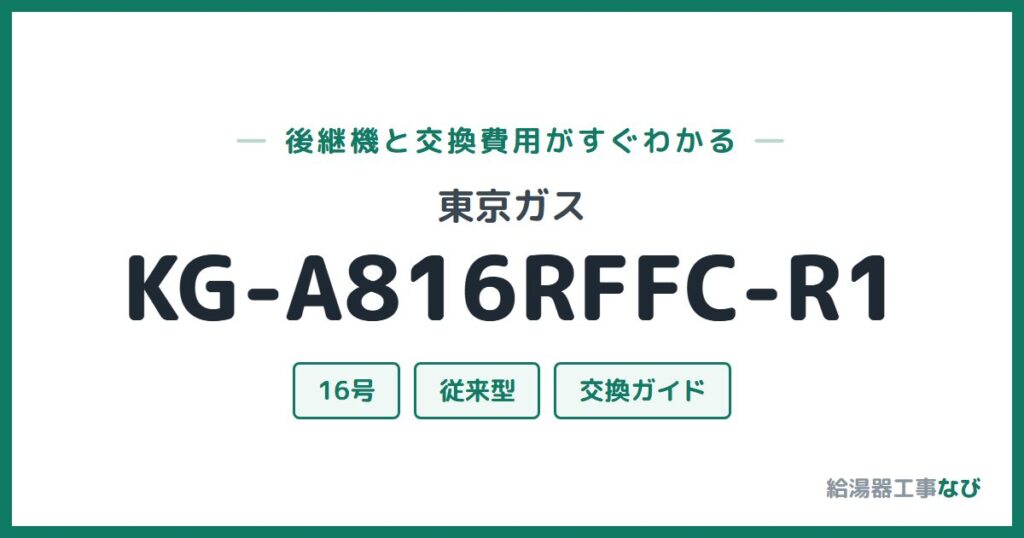 東京ガス KG-A816RFFC-R1の後継機と交換費用ガイド