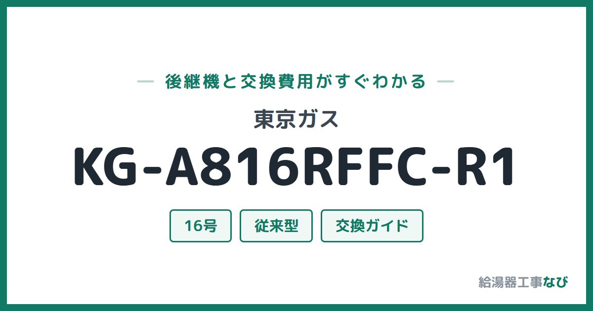 東京ガス KG-A816RFFC-R1の後継機と交換費用ガイド