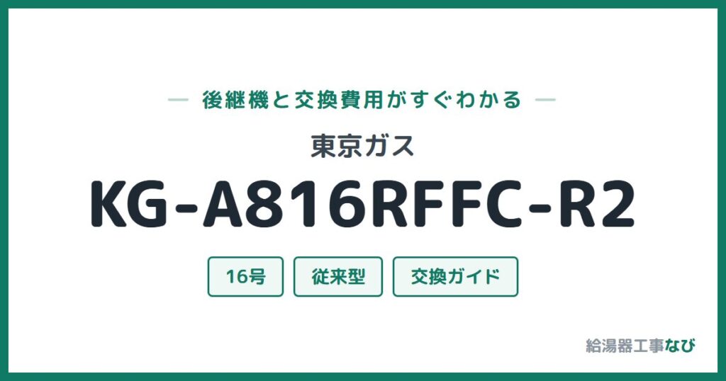 東京ガス KG-A816RFFC-R2の後継機と交換費用ガイド