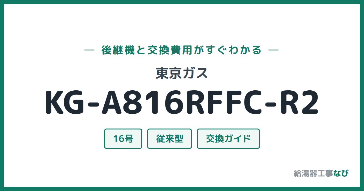 東京ガス KG-A816RFFC-R2の後継機と交換費用ガイド