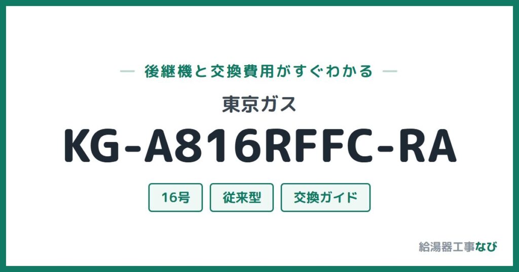 東京ガス KG-A816RFFC-RAの後継機と交換費用ガイド